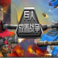 兵人放置战争189.1.0.3018图标