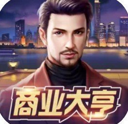 商业大亨手游
