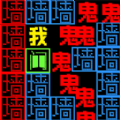 猎鬼发育手游