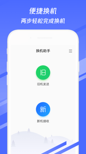 换机助手极速截图6