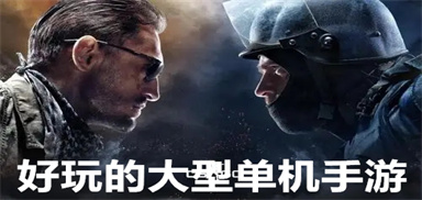 好玩的大型单机手游