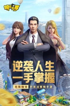 明日大亨九游版图1