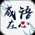 成语在心手游