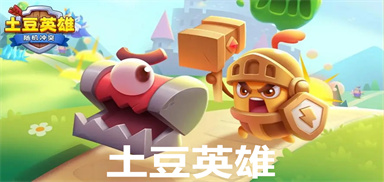 土豆英雄