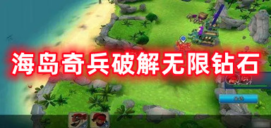 海岛奇兵破解无限钻石，感受内置修改器mod菜单无限钻石资源的快乐！