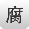 腐竹APP官网版下载