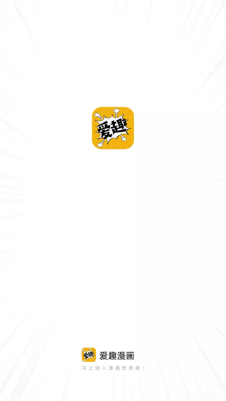 爱趣漫画最新版