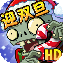 植物大战僵尸2破解版存档版
