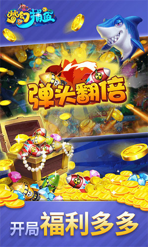 梦幻捕鱼破解版无限钻石无限金币图2