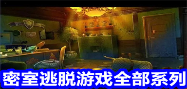 密室逃脱游戏全部系列