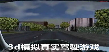 3d模拟真实驾驶游戏