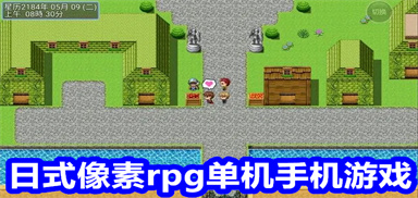 日式像素rpg单机手机游戏