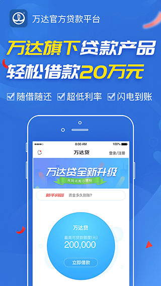 万达贷app客户端图1