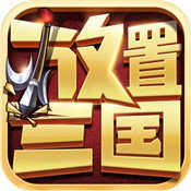 放置三国正式版
