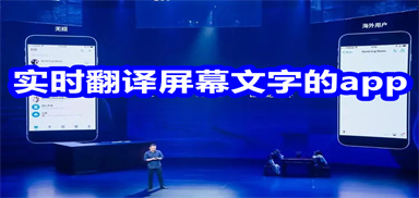 实时翻译屏幕文字的app