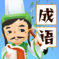 成语消星星官方版