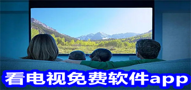 看电视免费软件app