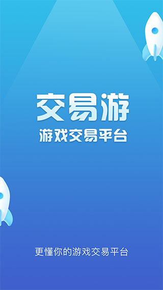 交易游图4