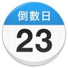Days Matter倒数日