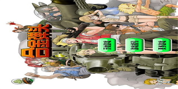 合金弹头1游戏图3