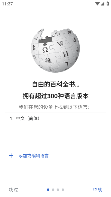 维基百科app最新版图2