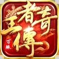 王者传奇超变版图标