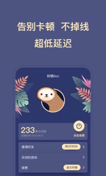 树懒acc应用第2张截图