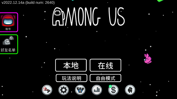 amongus中文版安卓版截图2