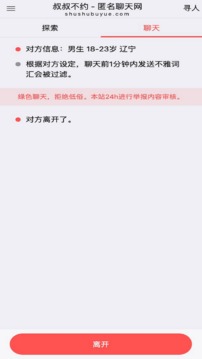 叔叔不约匿名聊天交友软件第2张截图