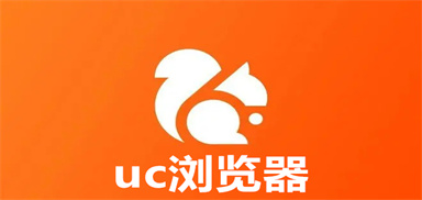 uc浏览器