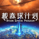 戴森球计划手机版