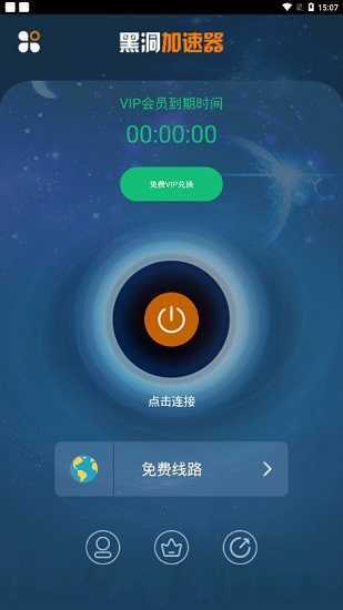 黑洞加速器安卓版永久免费图1