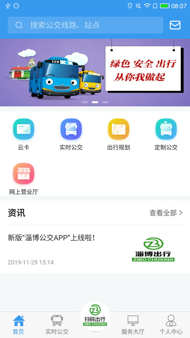 淄博公交出行app新版图1