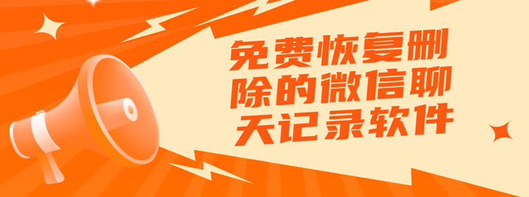 免费恢复删除的微信聊天记录软件