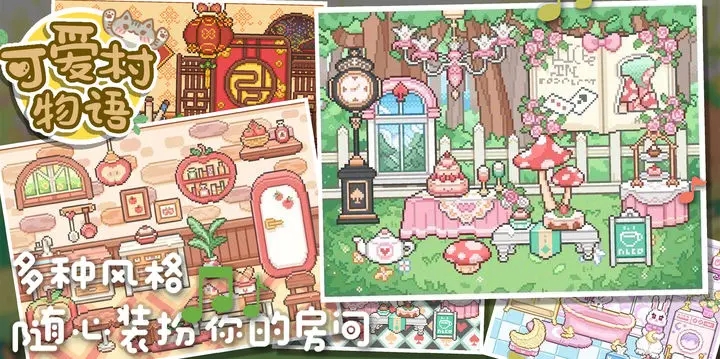 可爱村物语破解图1