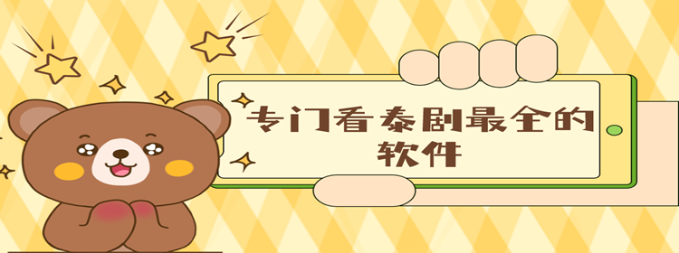 专门看泰剧最全的软件