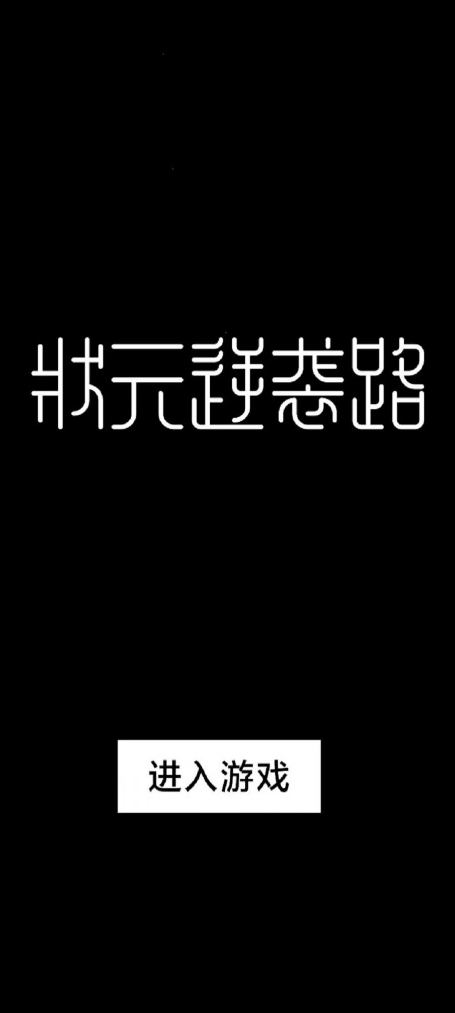 状元逆袭路手游图4