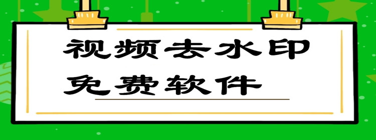 视频去水印免费软件