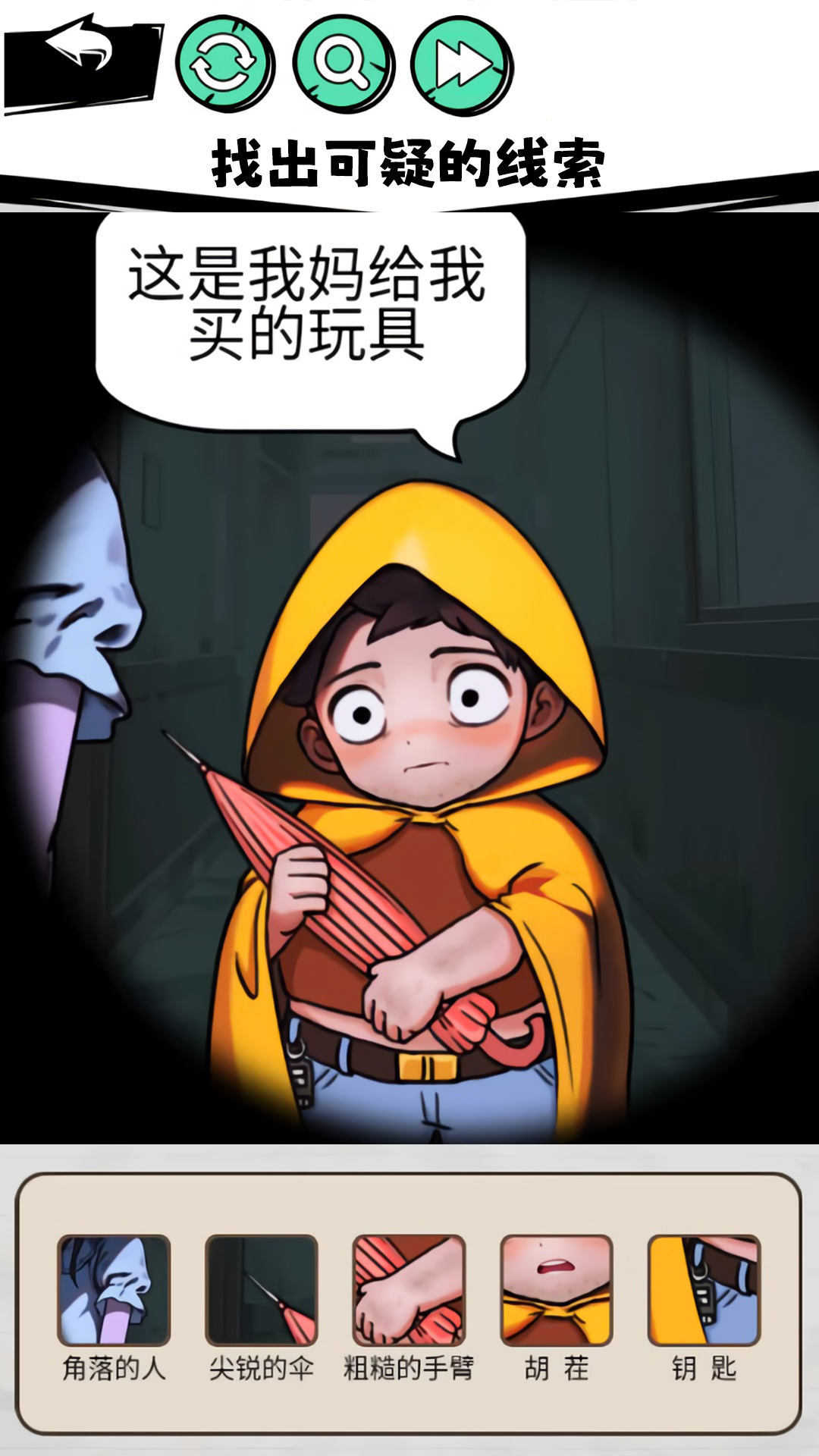 隐秘的真相游戏免广告版图3