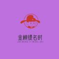 金榜题名时游戏
