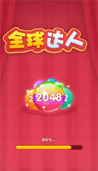 全球达人2048图1