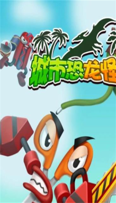 城市恐龙怪兽5.0.0图1
