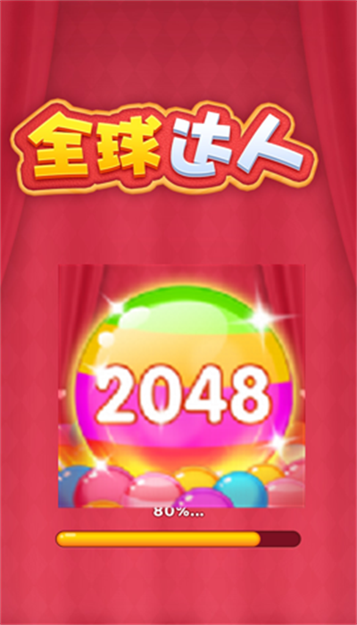 全球达人2048图2