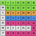 烧脑汉字找茬游戏