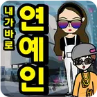 一天之内艺人游戏하루동안 연예인