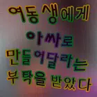 被妹妹拜托做名人아싸 부탁