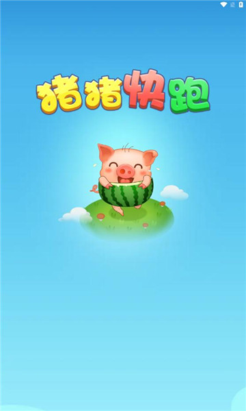 猪猪快跑红包版图4