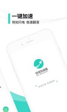 快滚加速器免费原版图1