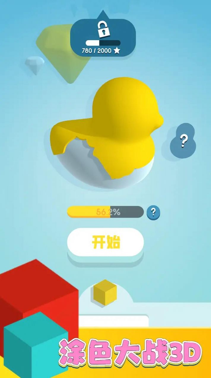 涂色大战3D图1