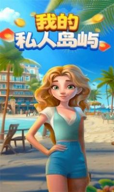 我的私人岛屿图2